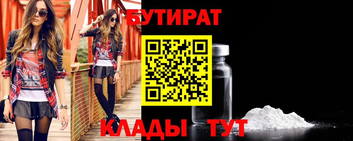 БУТИРАТ бутандиол  Вход с VPN  БУТИРАТ  Невинномысск 