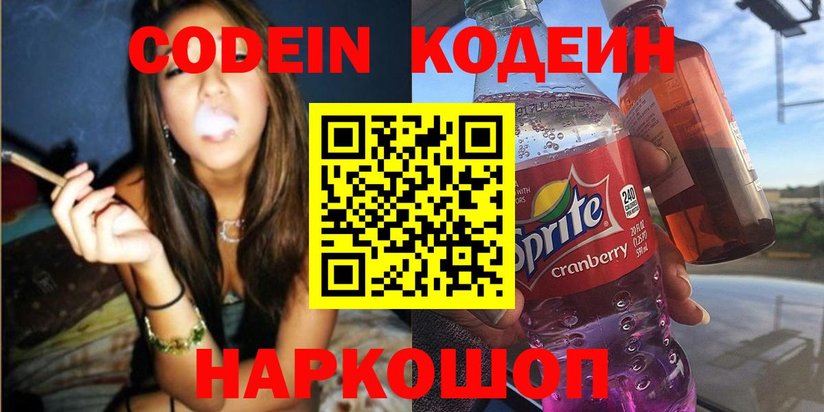 Codein напиток Lean (лин)  Вход с VPN  Кодеин напиток Lean (лин)  Невинномысск 